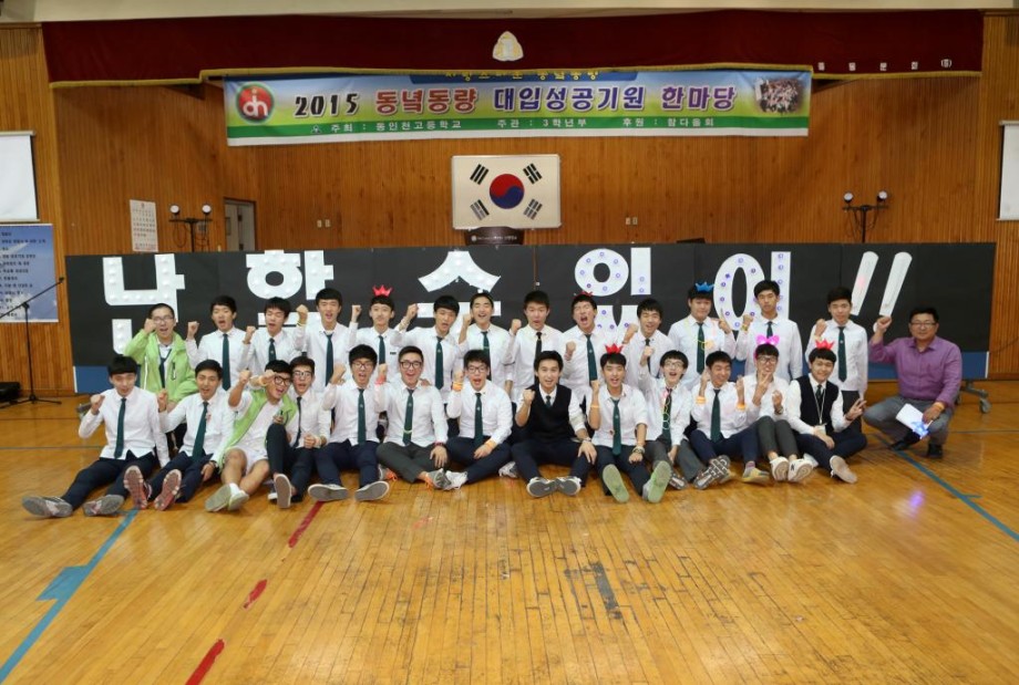 150924 동인천고 동녘동량 대입성공기원 한마당 (26).JPG