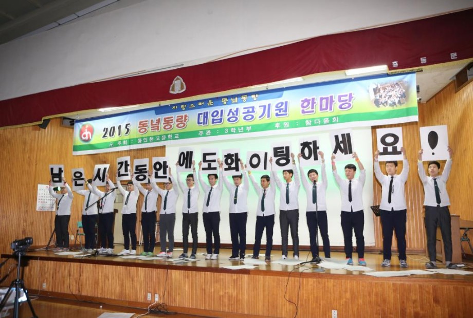 150924 동인천고 동녘동량 대입성공기원 한마당 (17).JPG