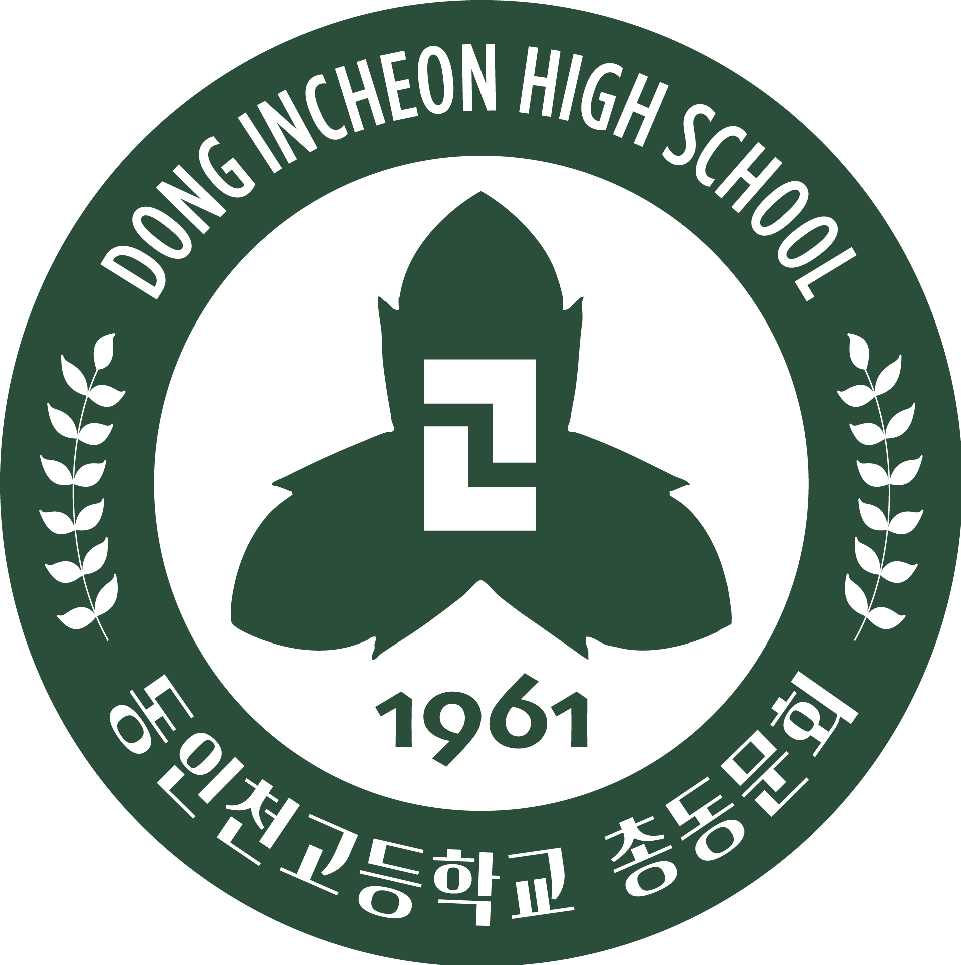 동인천고등학교 총동문회 엠블럼
